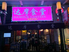 门面-达摩食堂(仓山万达店)