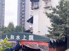 -人和水上飘(第一家店)