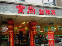 门面-食尚盐帮菜(杜甫草堂店)
