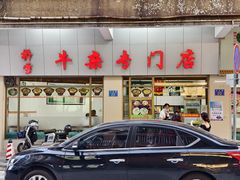 -桥雪牛杂专门店(关边路店)