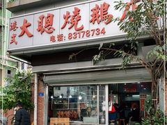 门面-大聪烧鹅快餐店(梅林店)