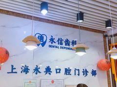-永信齿科·永典口腔门诊部(浦东店)