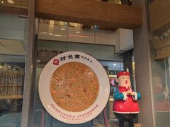 -村长家的疙瘩汤·东营菜(东营茶城店)