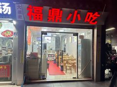-大叔家福鼎小吃(十全街店)