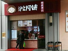 门面-沪上阿姨·精选茶饮(烟台万达广场店)