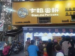 -卞姐蛋饼(陕西南路店)