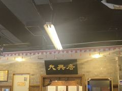-天兴居(鲜鱼口街店)