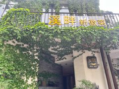 -溪畔•新徽菜(碧湖云溪店)