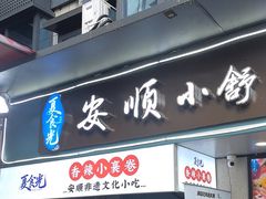 -夏食光安顺小舒冰粉冰浆(甲秀楼店)