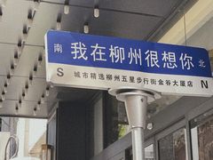 -文惠桥头大华干捞粉