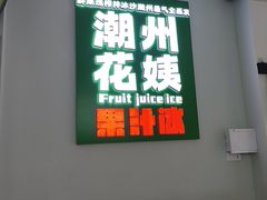 -花姨·老电影院果汁冰(开元店)