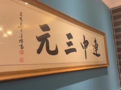 -江南韵·无锡太湖文化体验餐厅(凤凰天街店)