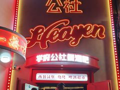 -学府公社餐酒吧(原中关村天堂店)