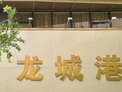 -欧记·龙城港(欣都店)