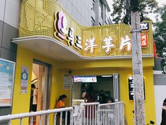 门面-马三洋芋片(兰州总店)