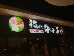 门面-猪啊牛呀羊啊铜盘烤肉(正大广场店)