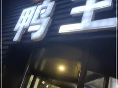 门面-鸭王烤鸭店(三里河店)