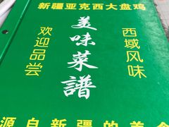 -尕西新疆大盘鸡(回辉村分店)