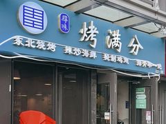 -烤满分·东北烧烤(首经贸店)