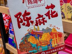 -陈建平麻花(磁器口总店)