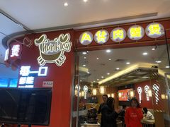 门面-A货肉蟹煲(印象城店)
