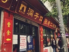-洞子口张老二凉粉(文殊院店)