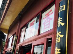 门面-秋栗香(地安门店)