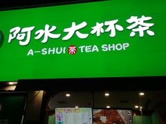 门面-阿水大杯茶(山师水云间店)