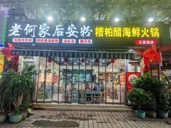 -老何家后安粉·糟粕醋海鲜火锅(三亚湾椰梦长廊店)