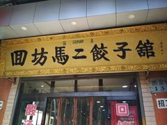 门面-回坊马二饺子馆