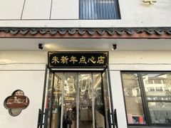 -朱新年·苏式汤团·面点(北寺塔店)