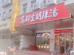 -高群生胡辣汤(亚运村店)