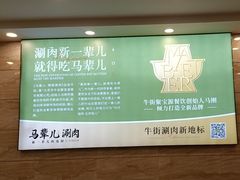 -牛街·马辈儿涮肉(牛街二店)