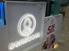 -CAKE BOSS 蛋糕老板(牡丹园翠微百货店)