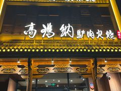 -高玛纳驴肉火烧(一世界店)