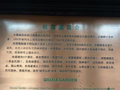 -秋霞圃