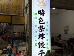 -尤素福东举院饺子馆