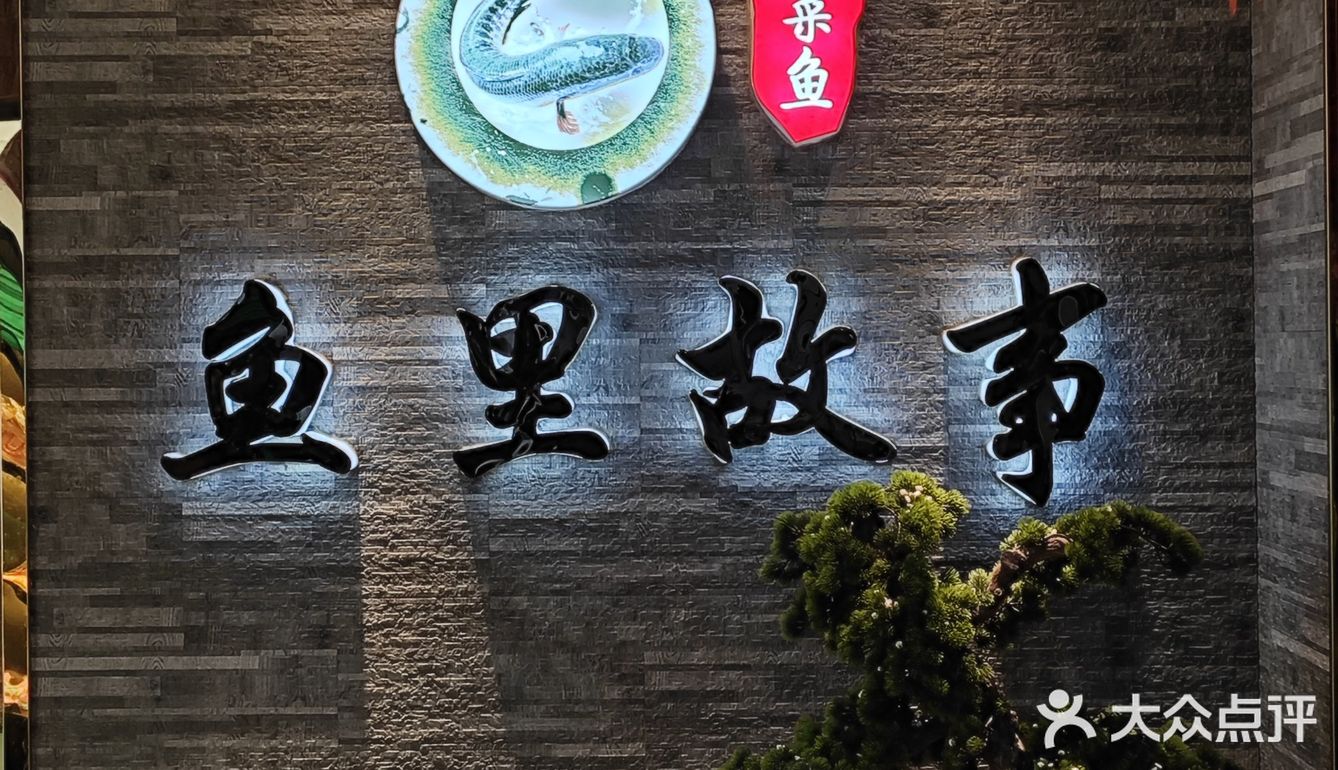 来吃鱼啦～