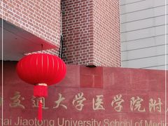 -上海交通大学医学院附属仁济医院(西院)