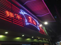 门面-丽的面家(多宝路店)