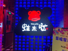 门面-蛙来哒(金沙洲万达店)