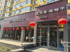 -友乐居羊蝎子(西直门店)