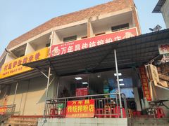 -万年昌传统榨粉店(蒲庙总店)