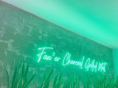 -范儿·嫂子烤肉·精致炭火烤肉(长治路店)