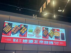 -聚点串吧·北京烧烤(公益西桥店)