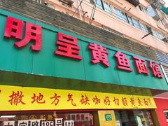 门面-明呈黄鱼面馆(斜土路店)