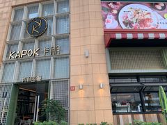 门面-卡朋西餐(祈福缤纷汇店)