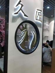 -久匠·纹眉纹绣半永久