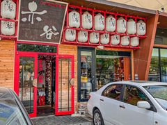 -赤谷和牛烧肉居酒屋(石景山店)