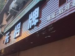 -无招牌